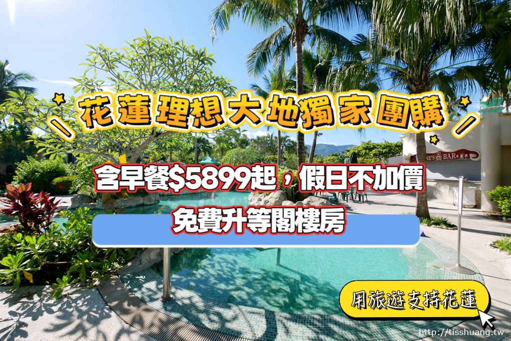 【花蓮理想大地獨家團購】一泊一食(含早餐)$5899起，假日不加價，限量免費升等經典閣樓套房