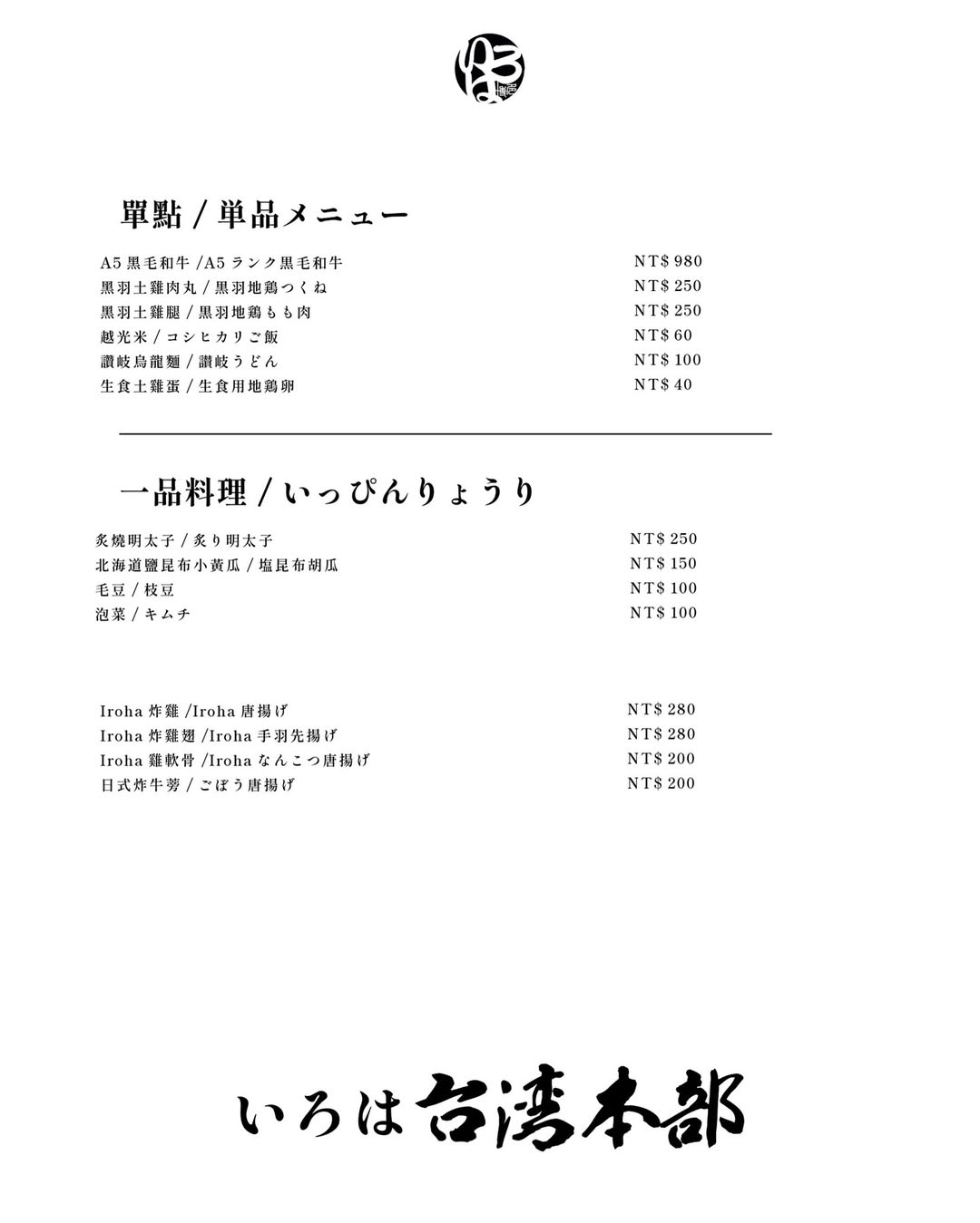 博多味処いろはIroha台灣本部的菜單