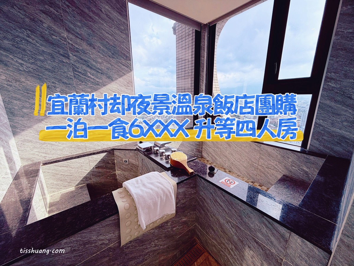 【村却國際溫泉酒店團購】羅東高空夜景飯店！每日限量升等星隅套房含早餐$6400