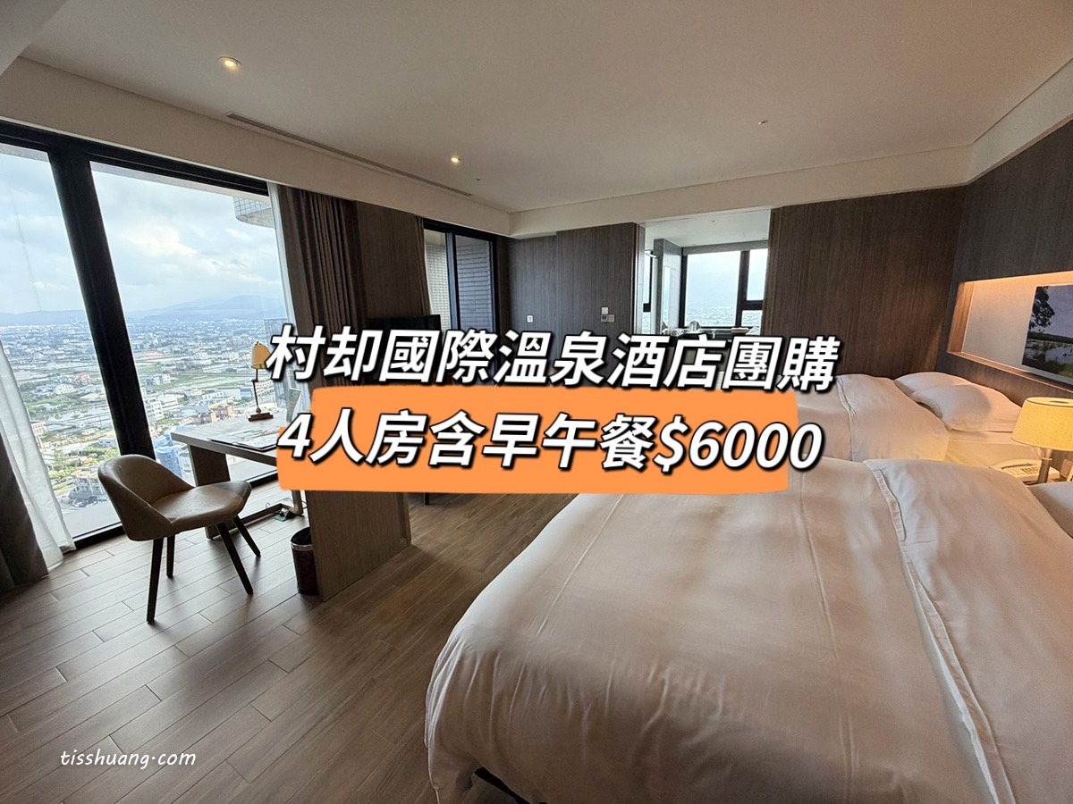 村却國際溫泉酒店