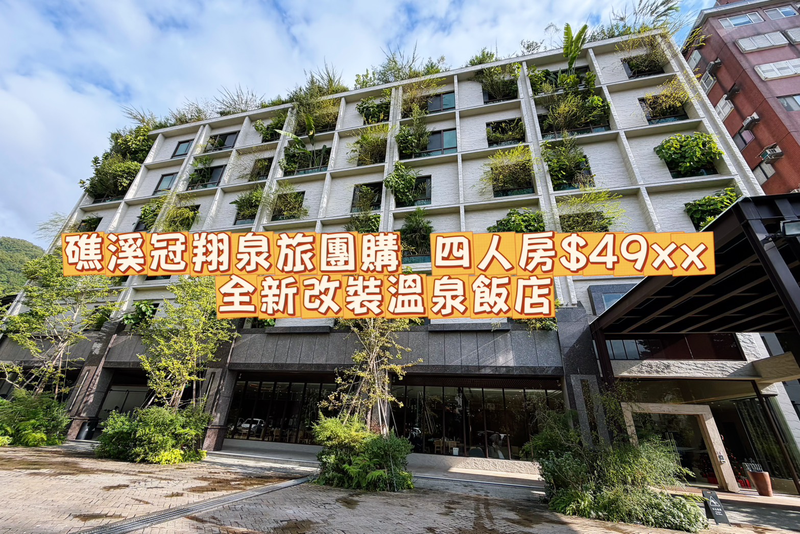 礁溪住宿, 礁溪飯店推薦, 礁溪溫泉飯店推薦, 礁溪親子飯店, 冠翔泉旅, 礁溪冠翔 - TISS玩味食尚 冠翔泉旅