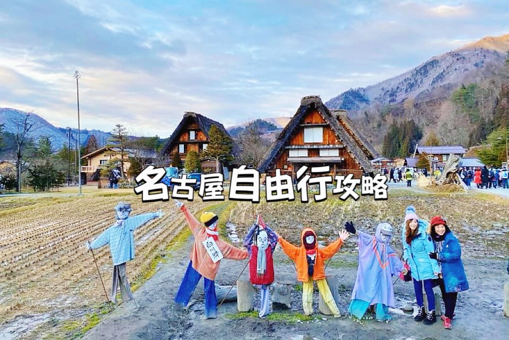 名古屋自由行行程