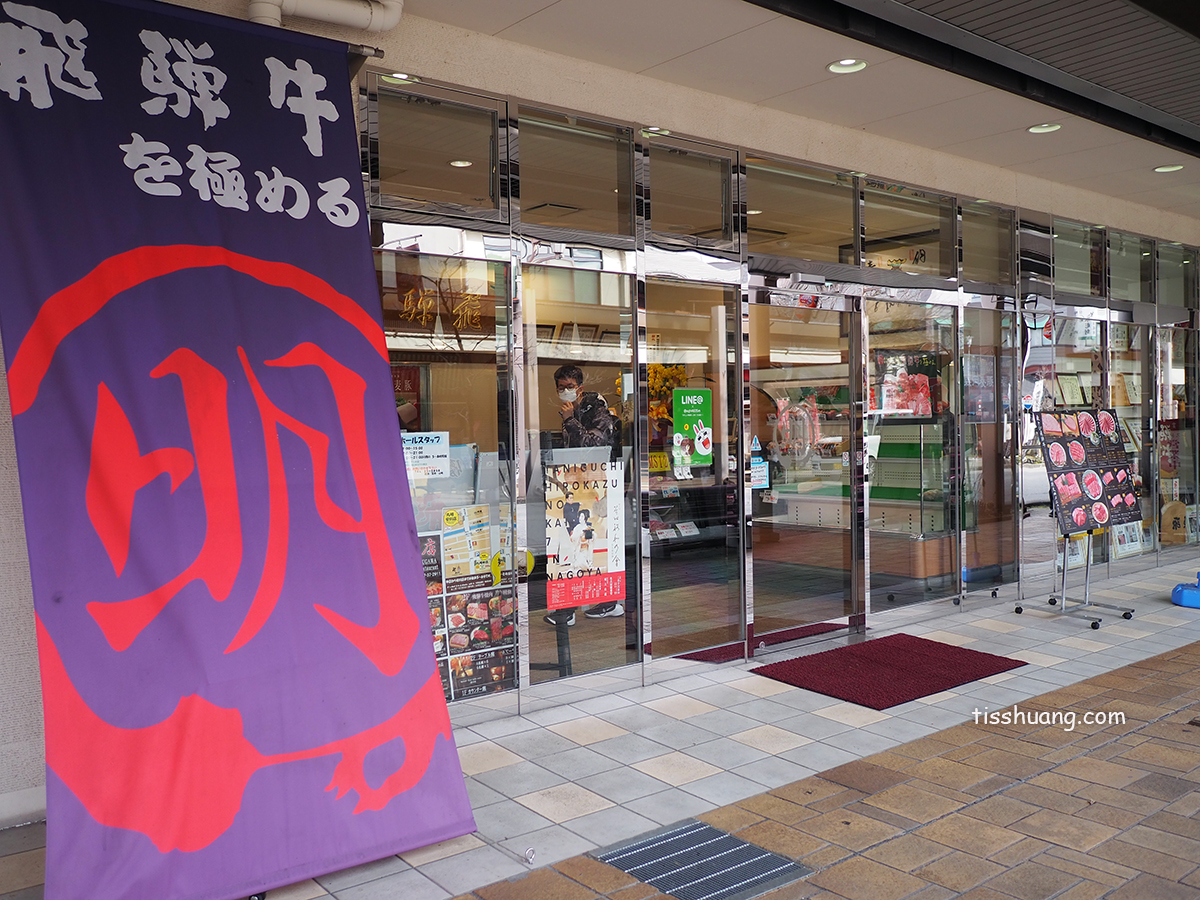 丸明燒肉 高山｜飛驒高山必吃和牛！現場吃＋外帶回民宿煎，直接實現和牛自由