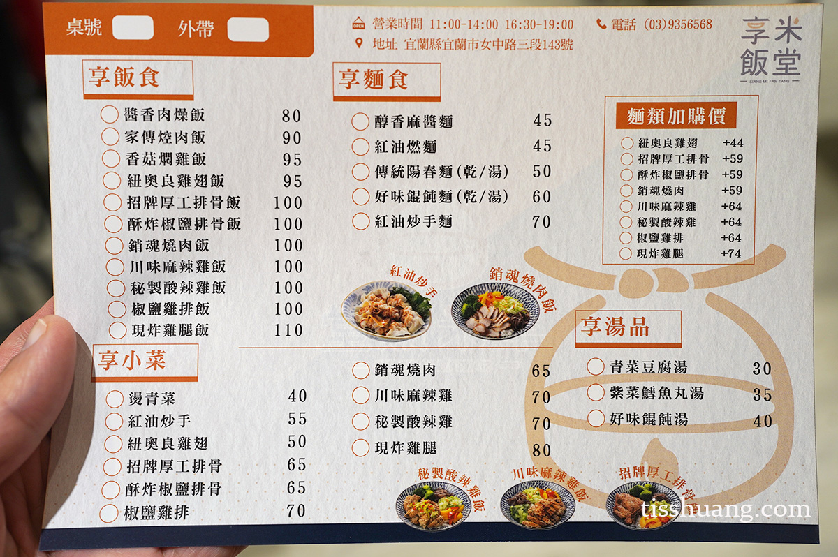 宜蘭美食, 宜蘭大學, 宜蘭便當, 宜蘭排骨飯 - TISS玩味食尚 亨米飯堂菜單