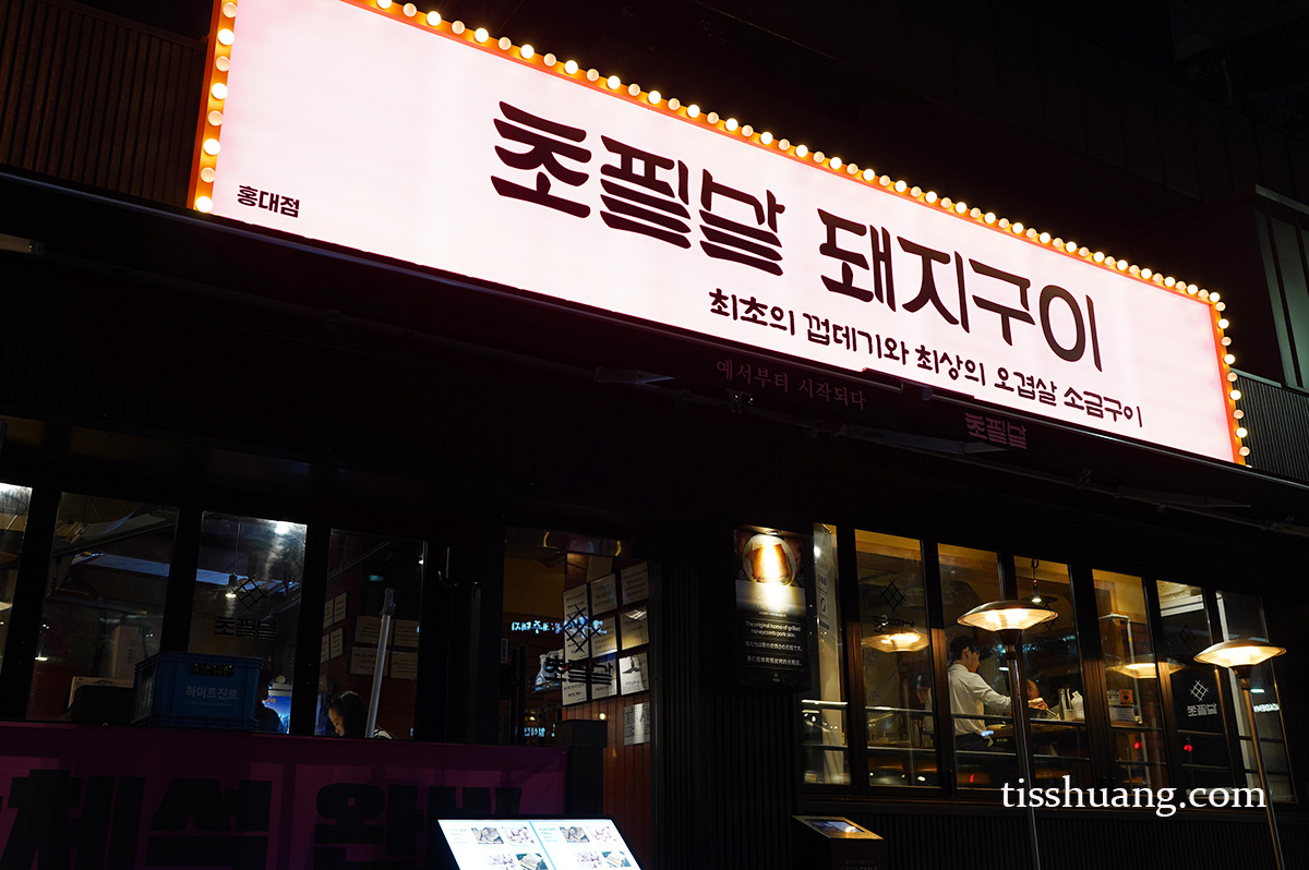 首爾美食, 首爾自由行, 弘大美食, 弘大燒肉 - TISS玩味食尚 弘大美食