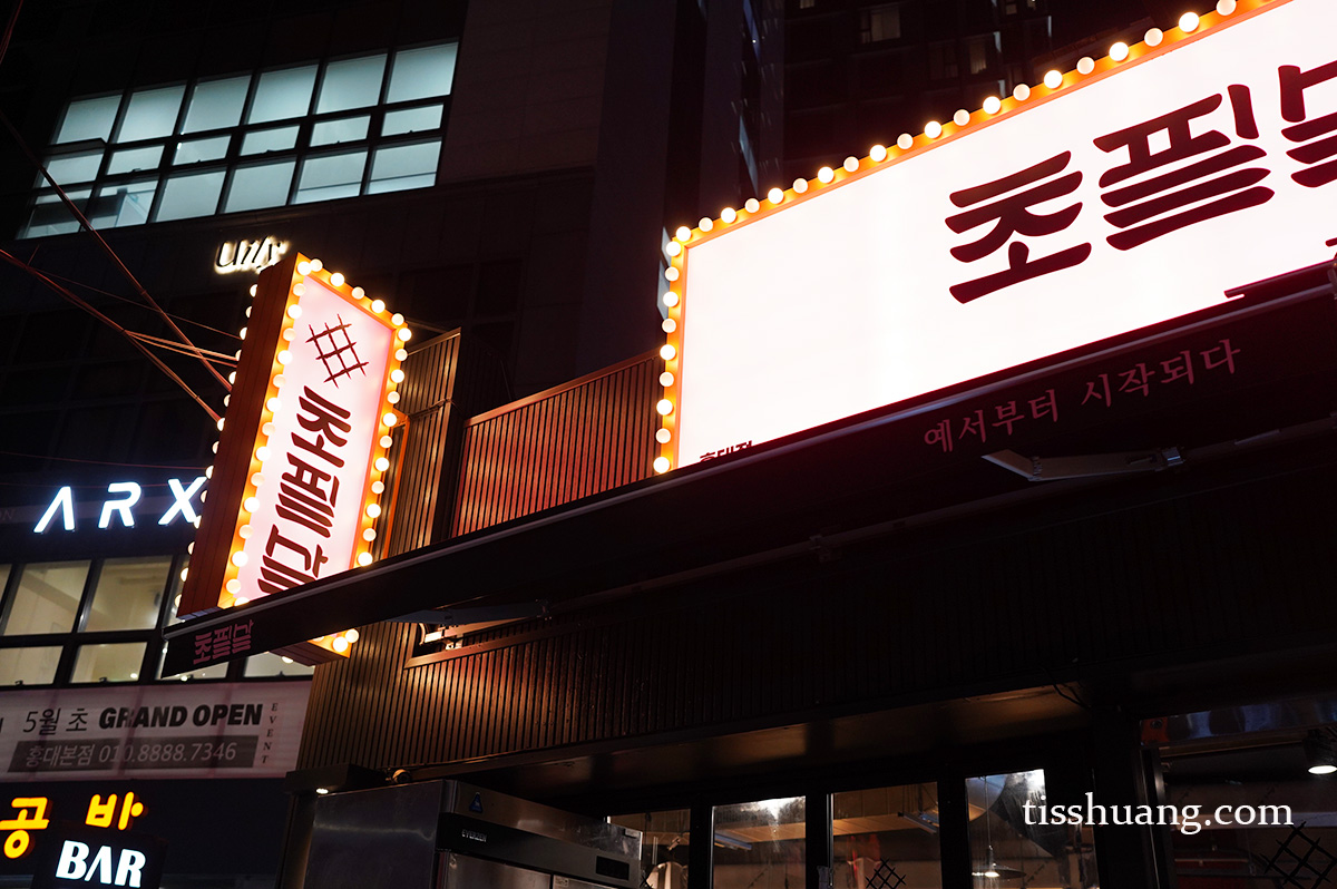 首爾美食, 首爾自由行, 弘大美食, 弘大燒肉 - TISS玩味食尚 弘大燒肉