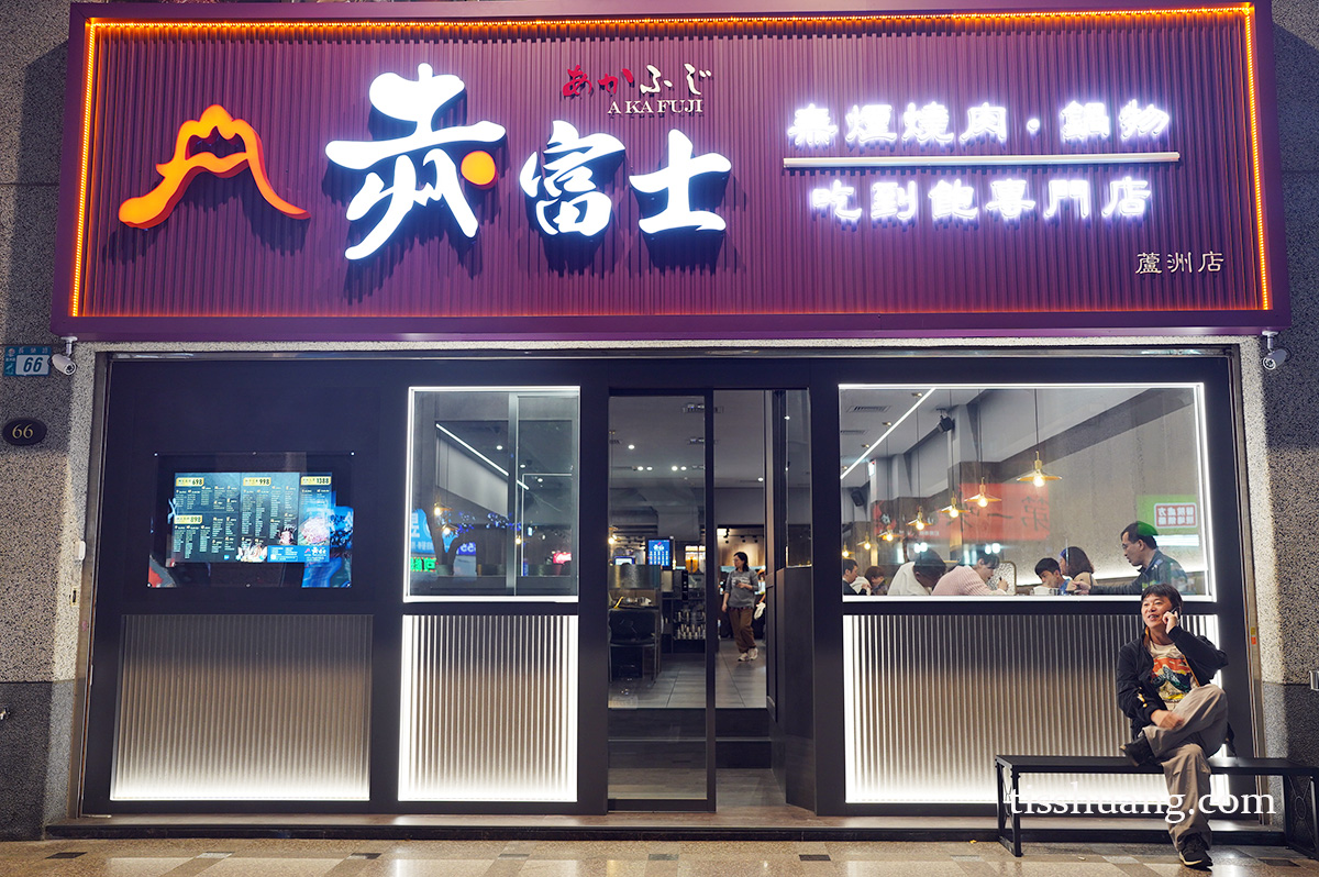捷運三民高中站美食, 新北燒肉, 蘆洲燒肉推薦, 蘆洲燒肉, 高級和牛 - TISS玩味食尚 赤富土日式無煙燒肉鍋物