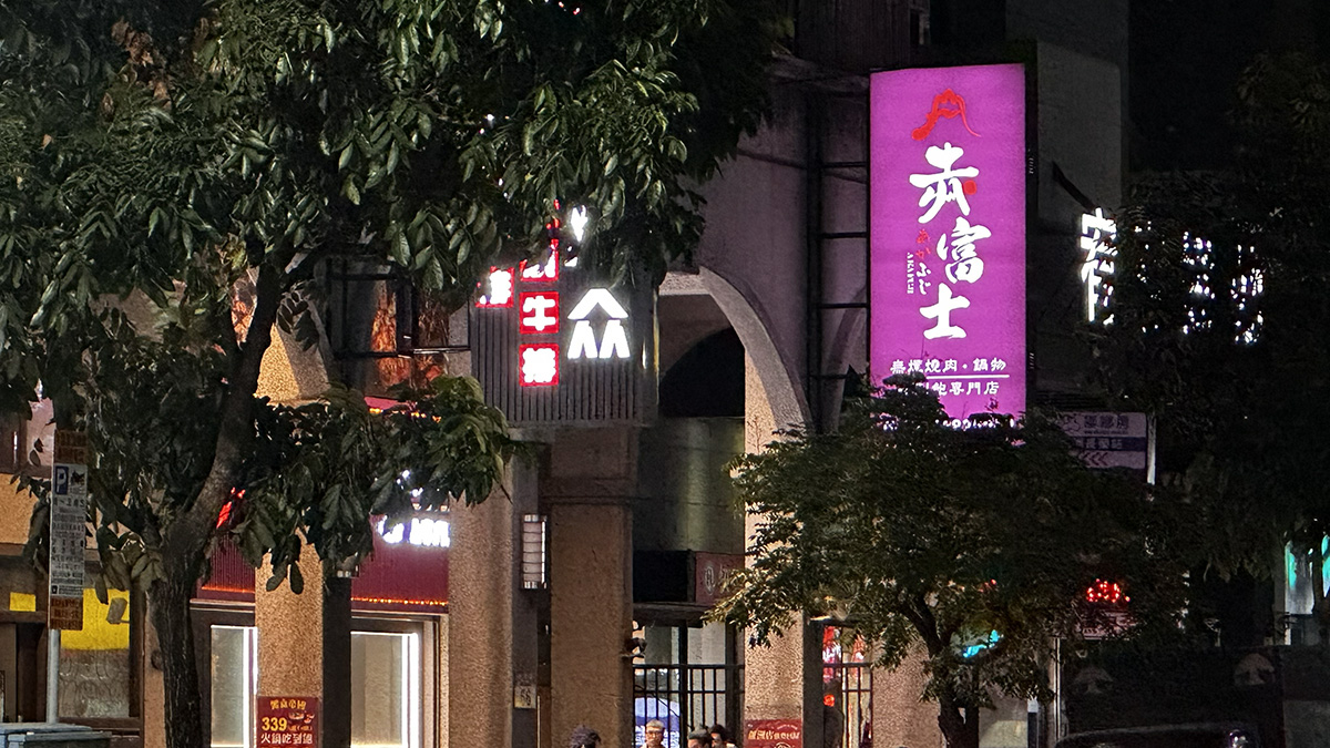 捷運三民高中站美食, 新北燒肉, 蘆洲燒肉推薦, 蘆洲燒肉, 高級和牛 - TISS玩味食尚 赤富土日式無煙燒肉鍋物